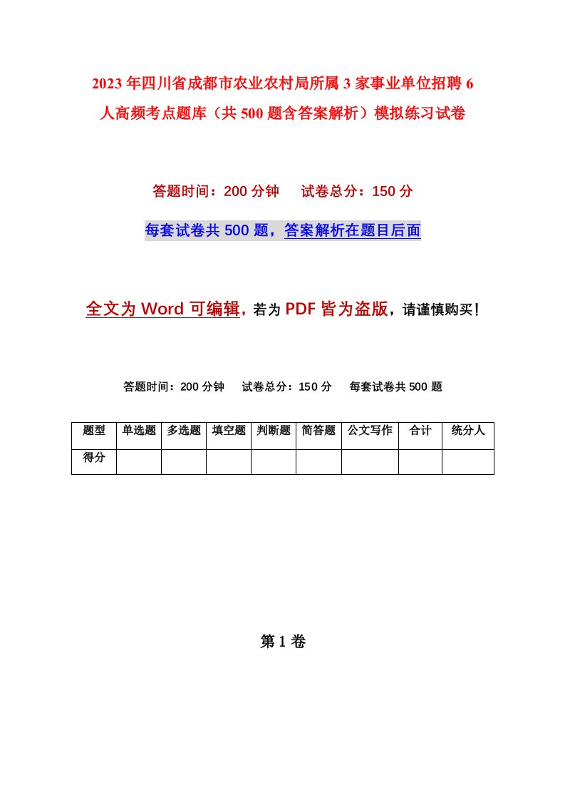 2023年四川省成都市农业农村局所属3家事业单位招聘6人高频考点题库共500题含答案解析模拟练习试卷