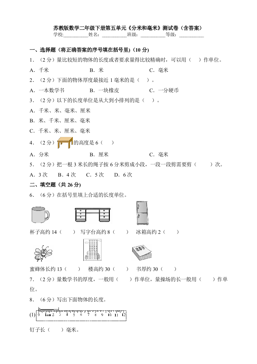 苏教版数学二年级下册第五单元《分米和毫米》测试卷(含答案)