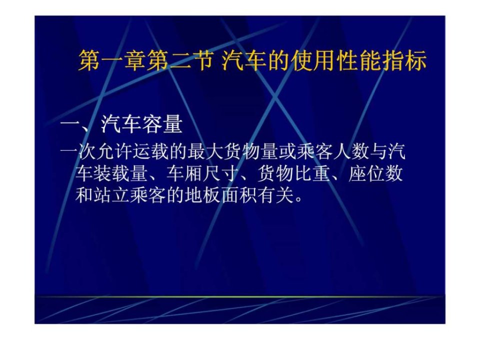 第一章第二节汽车的使用性能指标