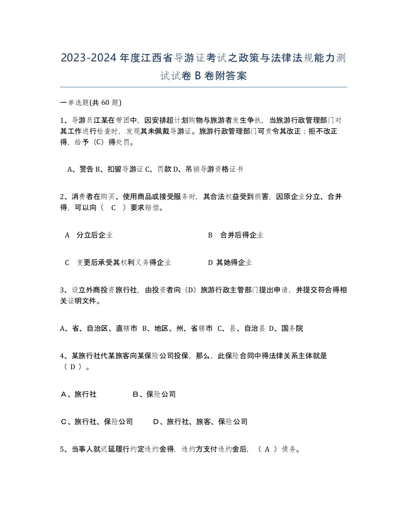 2023-2024年度江西省导游证考试之政策与法律法规能力测试试卷B卷附答案