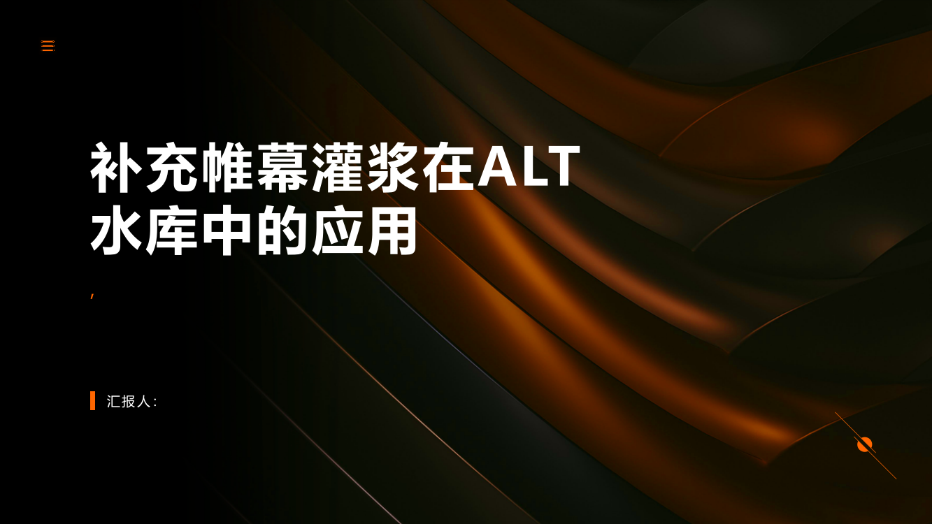 浅析补充帷幕灌浆在ALT水库中的应用