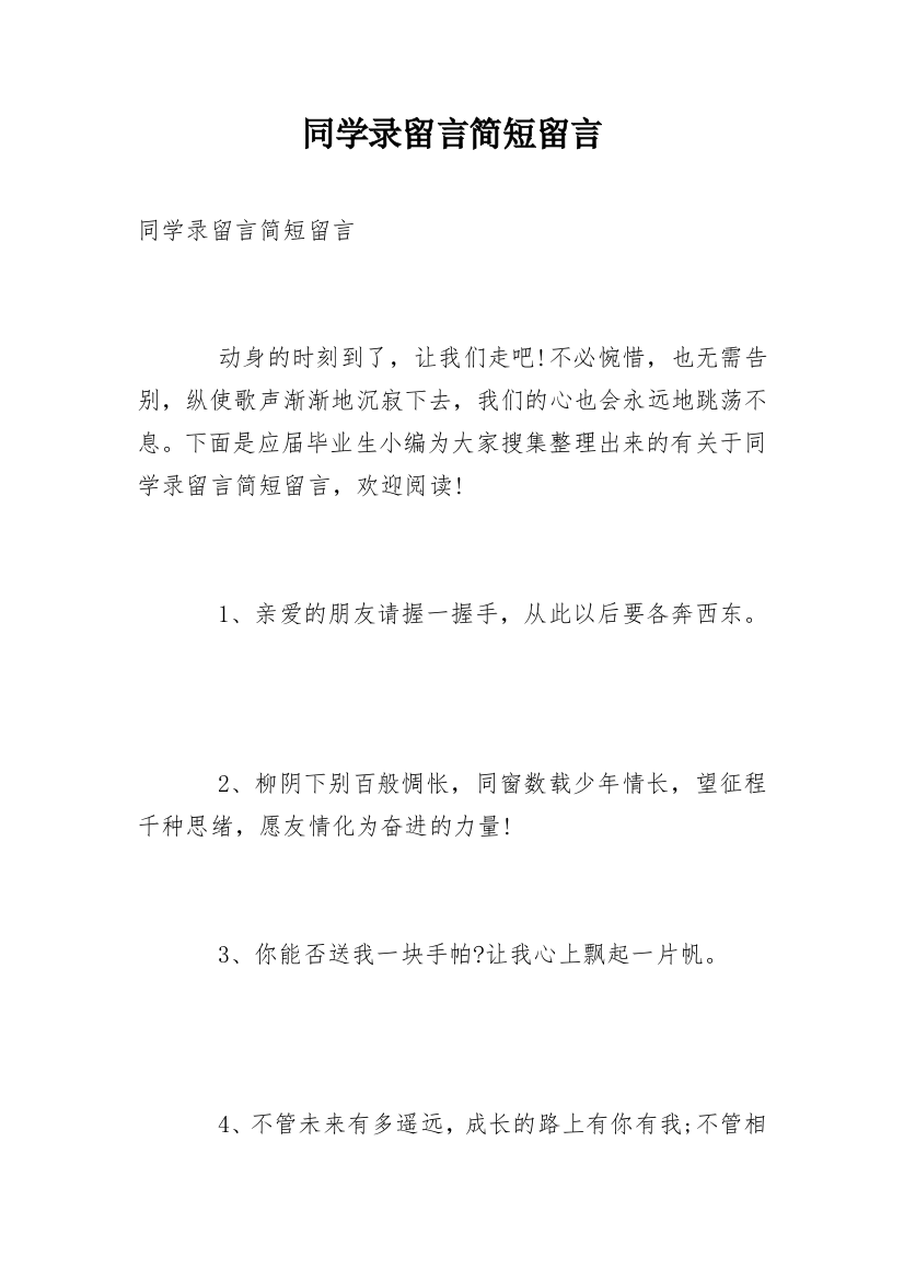 同学录留言简短留言