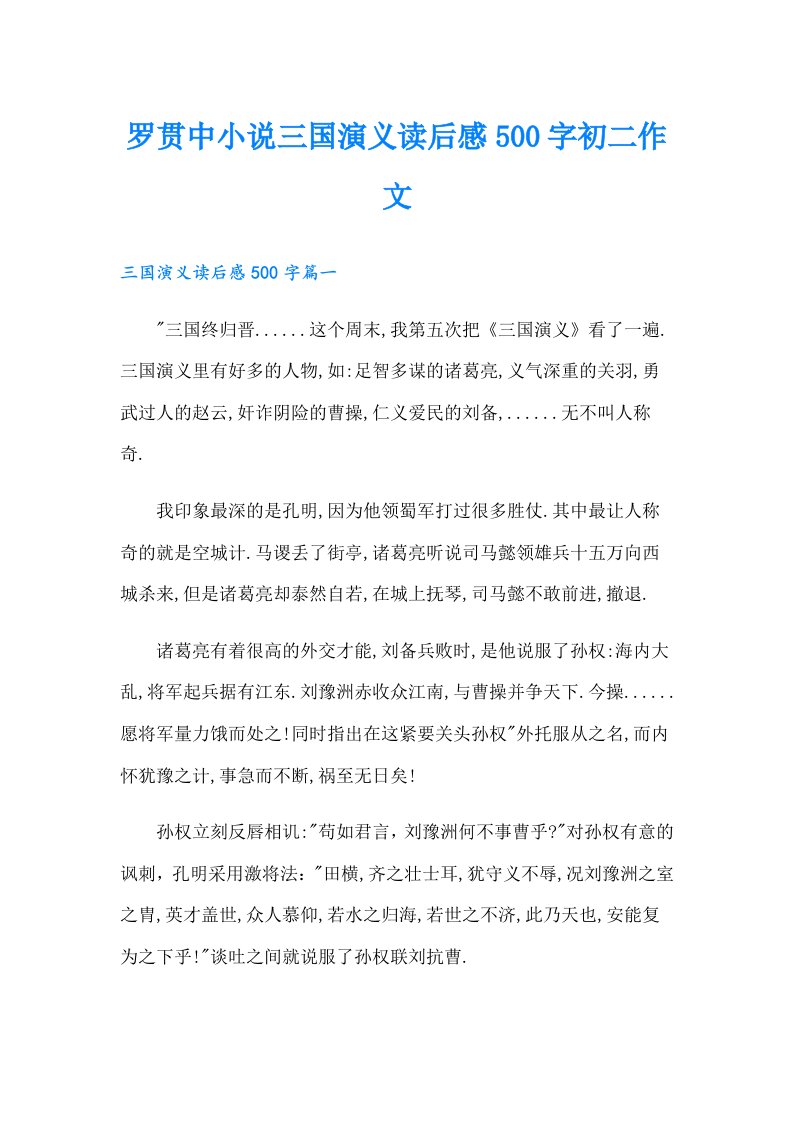 罗贯中小说三国演义读后感500字初二作文