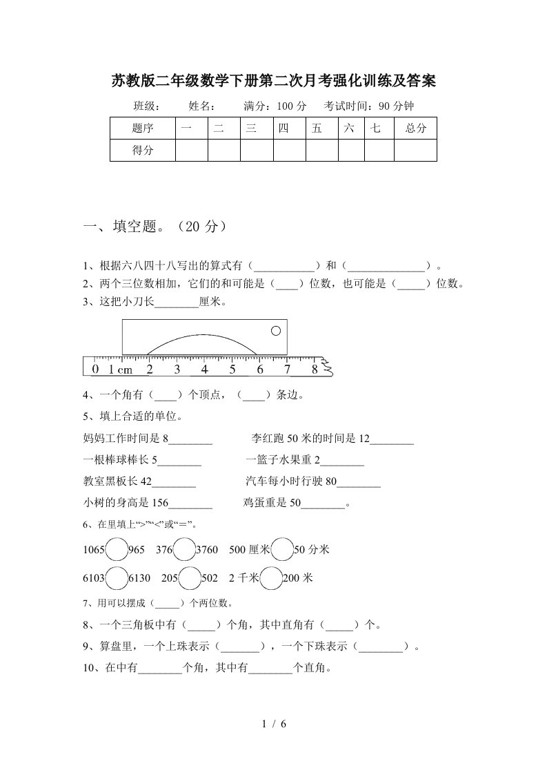 苏教版二年级数学下册第二次月考强化训练及答案