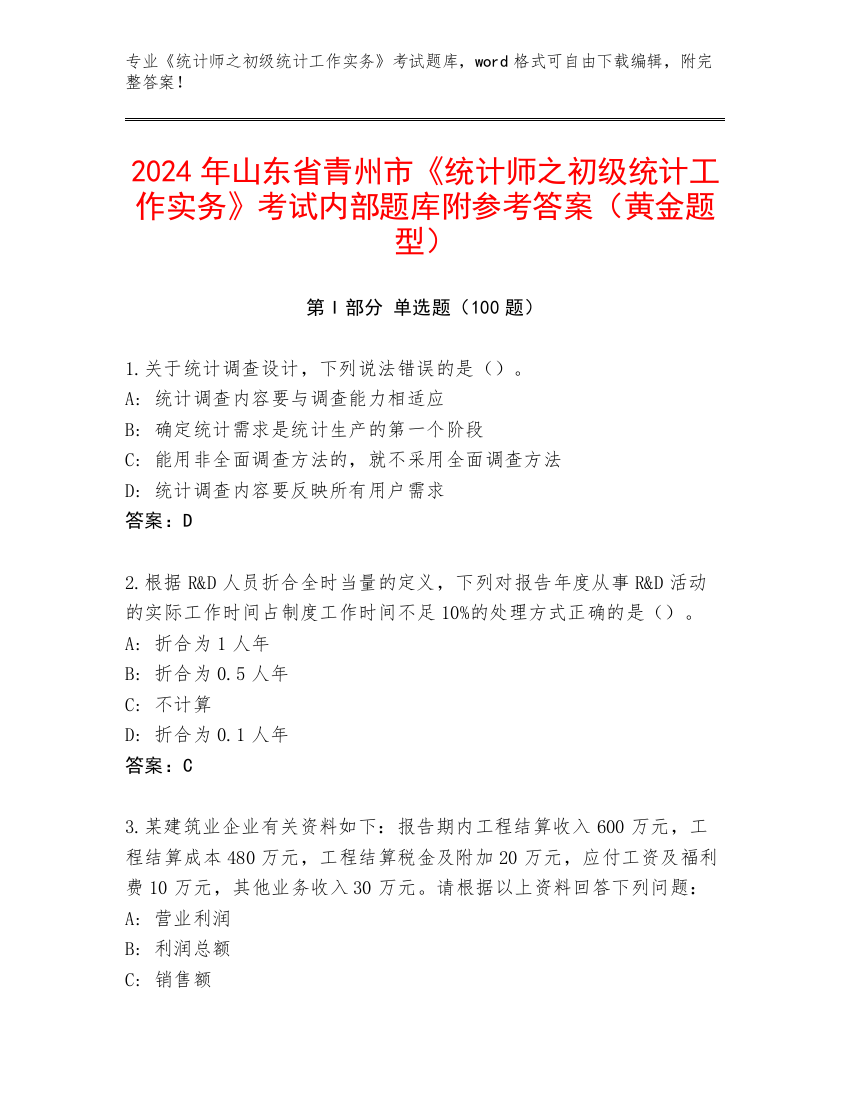 2024年山东省青州市《统计师之初级统计工作实务》考试内部题库附参考答案（黄金题型）