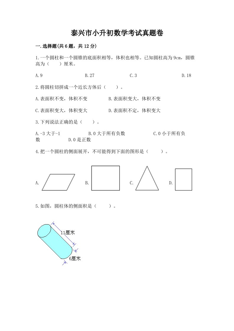 泰兴市小升初数学考试真题卷必考题