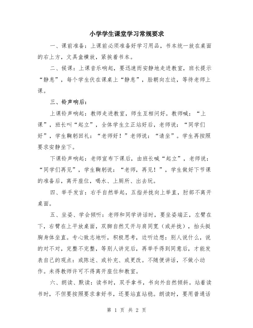 小学学生课堂学习常规要求