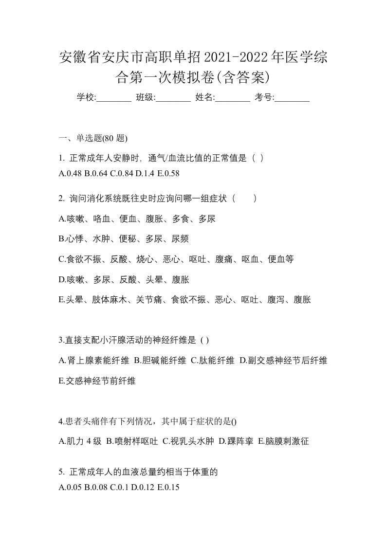 安徽省安庆市高职单招2021-2022年医学综合第一次模拟卷含答案