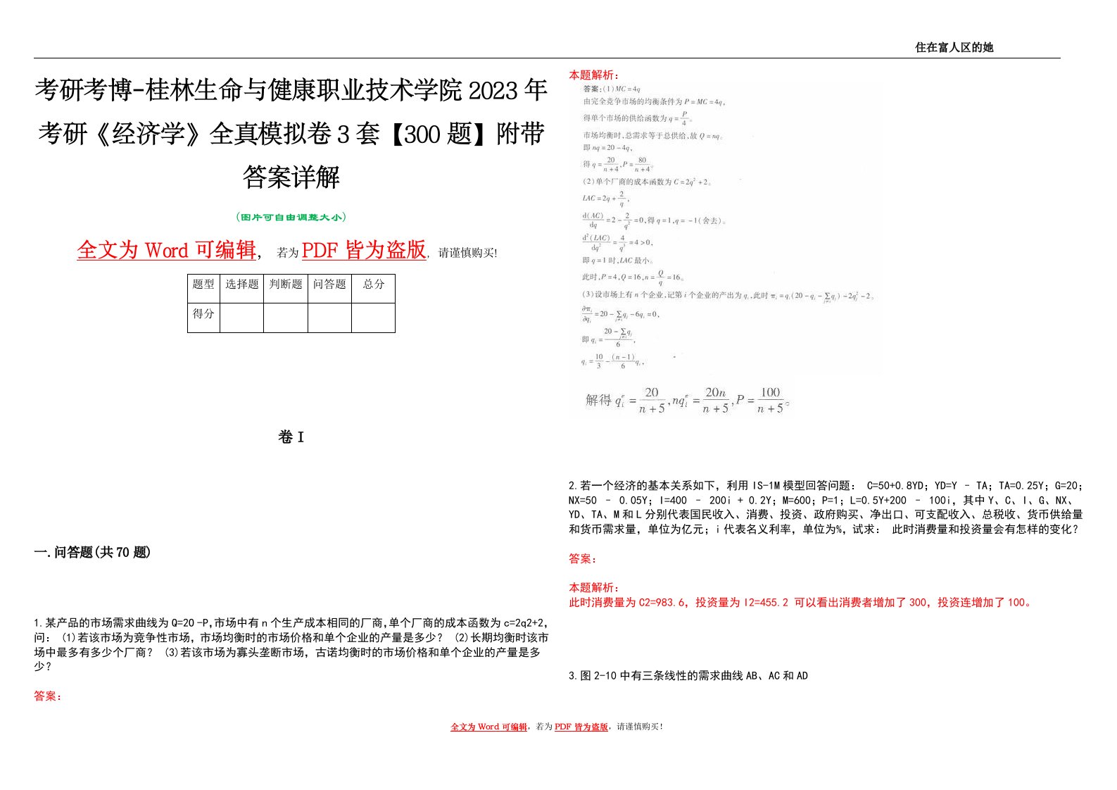 考研考博-桂林生命与健康职业技术学院2023年考研《经济学》全真模拟卷3套【300题】附带答案详解V1.4