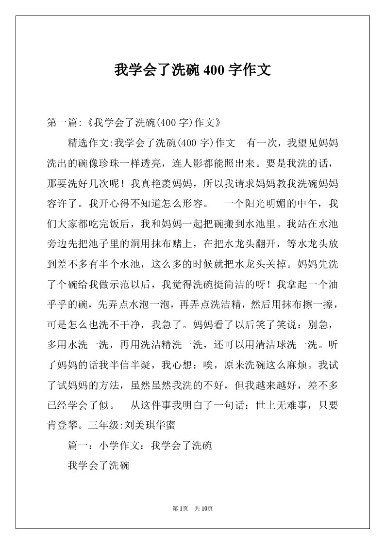 我学会了洗碗400字作文