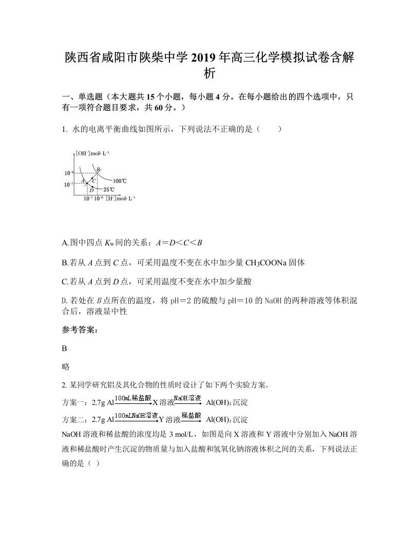 陕西省咸阳市陕柴中学2019年高三化学模拟试卷含解析