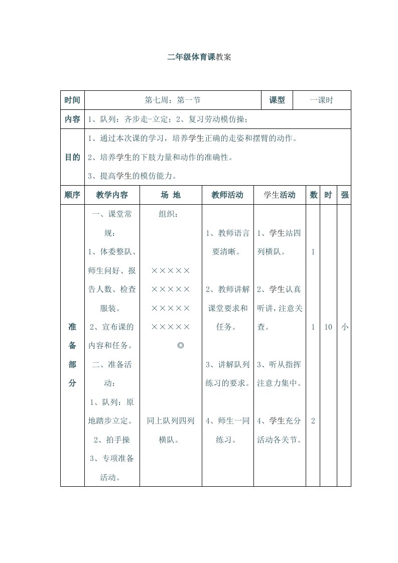 二年级体育课教案.7