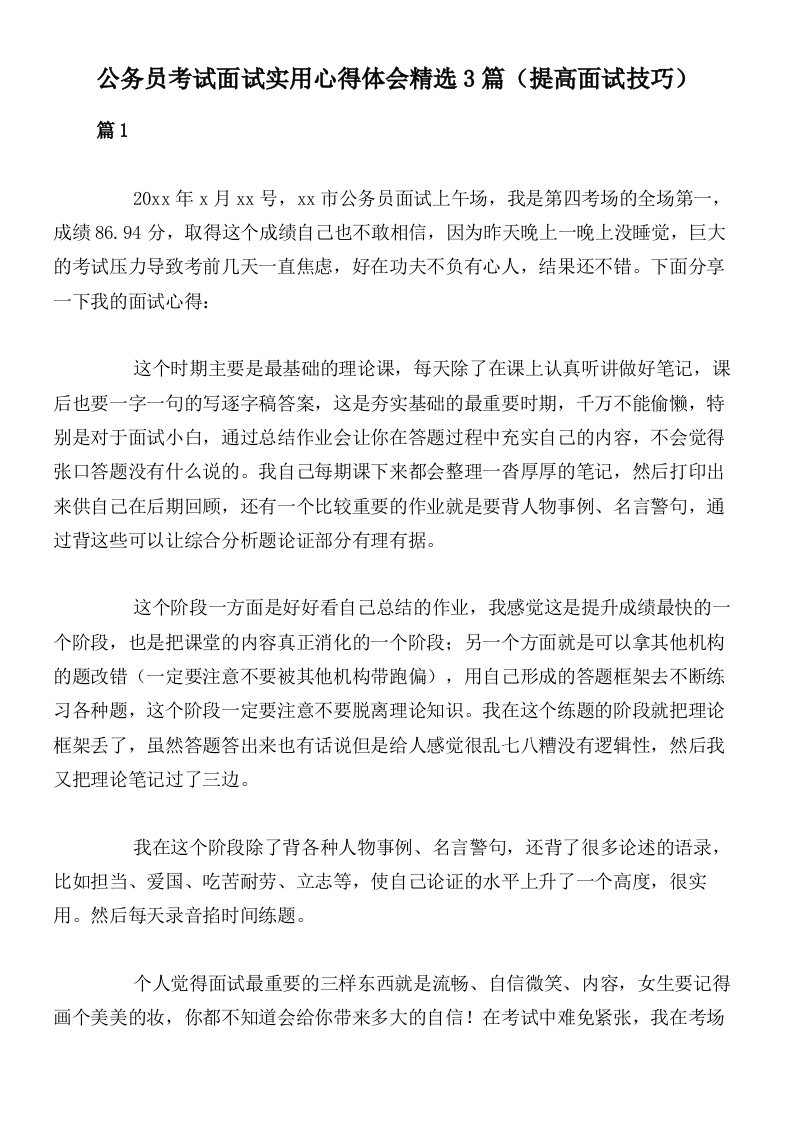 公务员考试面试实用心得体会精选3篇（提高面试技巧）