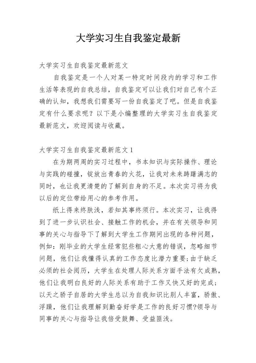 大学实习生自我鉴定最新