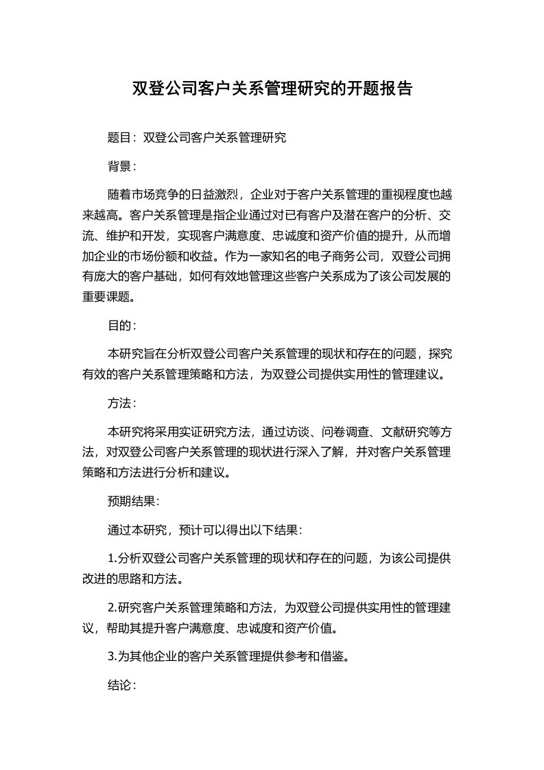 双登公司客户关系管理研究的开题报告