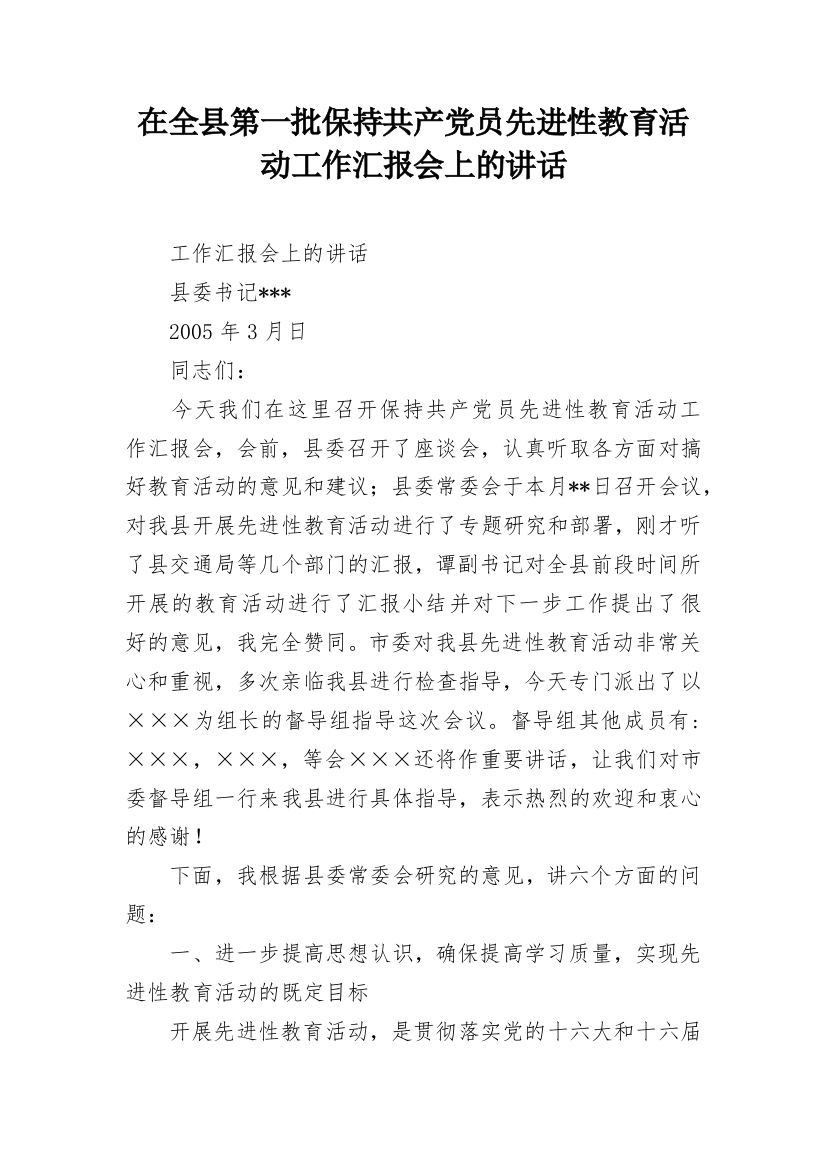 在全县第一批保持共产党员先进性教育活动工作汇报会上的讲话