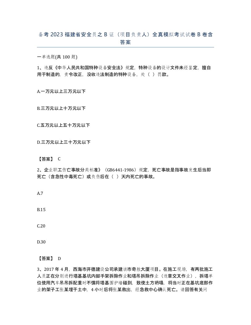 备考2023福建省安全员之B证项目负责人全真模拟考试试卷B卷含答案