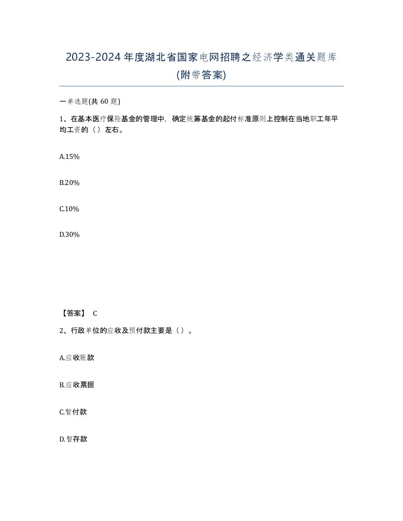 2023-2024年度湖北省国家电网招聘之经济学类通关题库附带答案