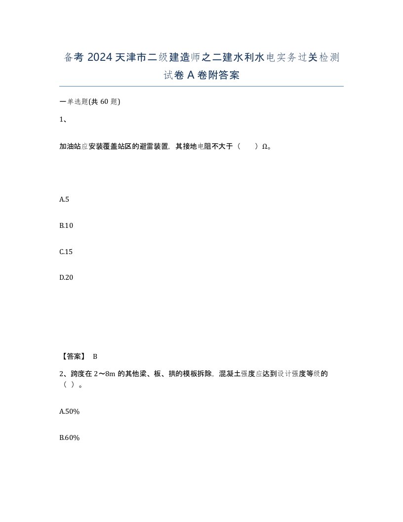 备考2024天津市二级建造师之二建水利水电实务过关检测试卷A卷附答案