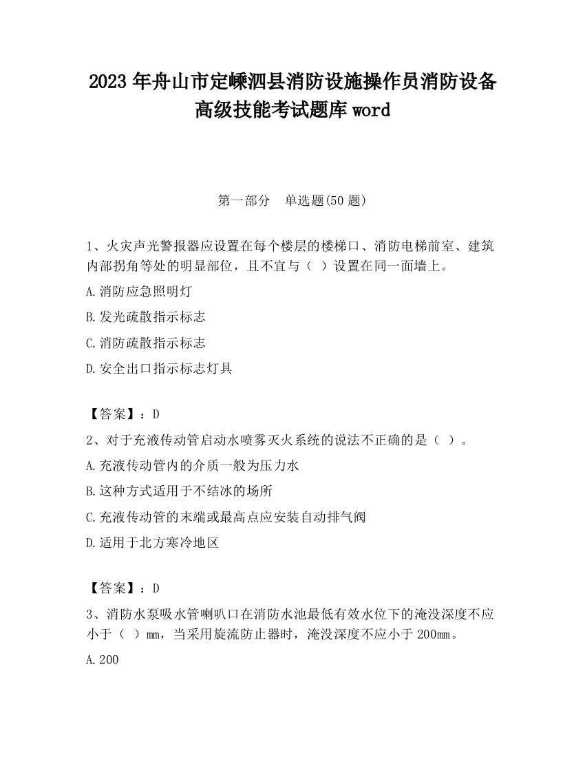 2023年舟山市定嵊泗县消防设施操作员消防设备高级技能考试题库word