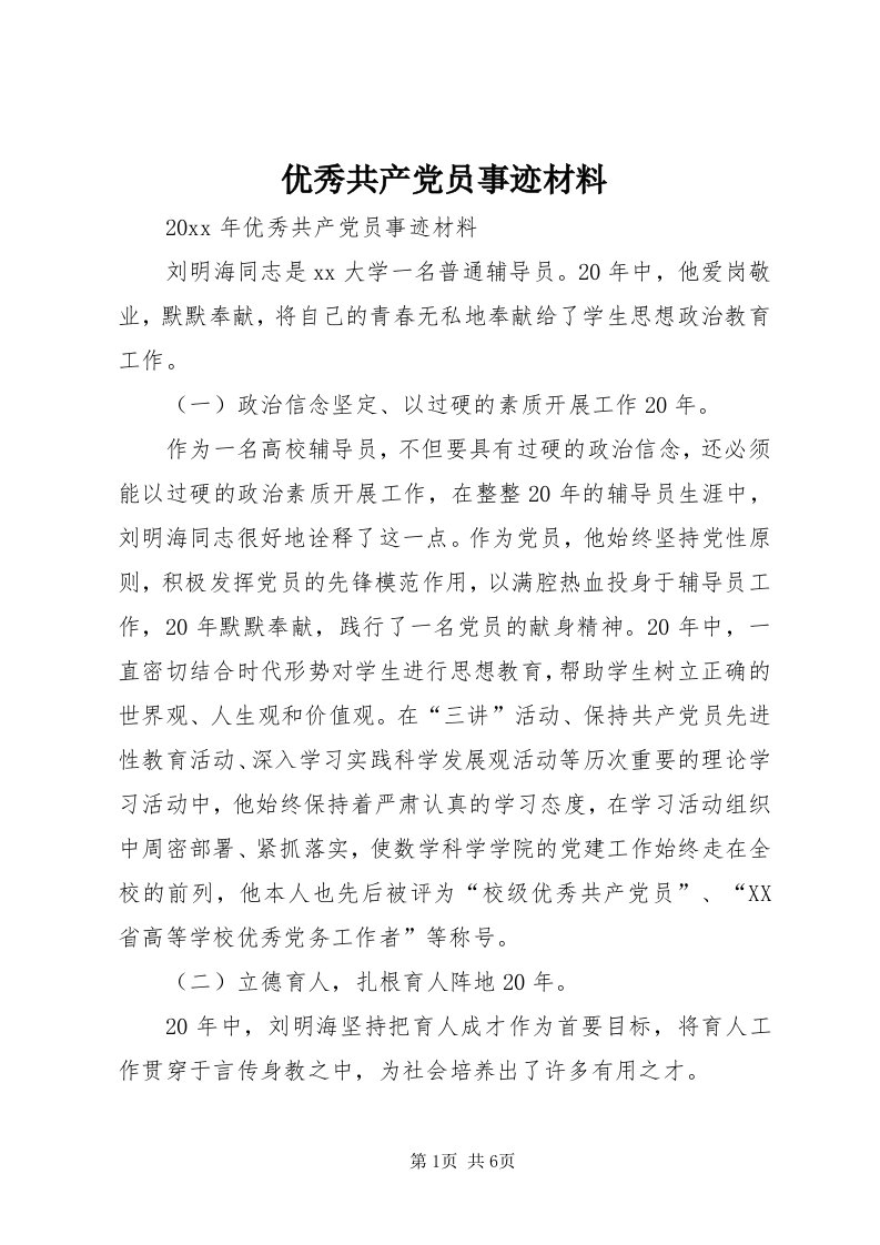 7优秀共产党员事迹材料_3