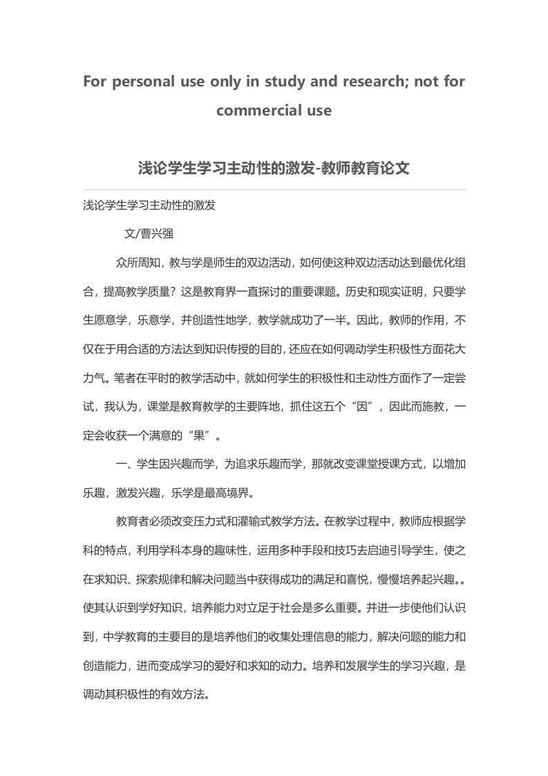 浅论学生学习主动性激发