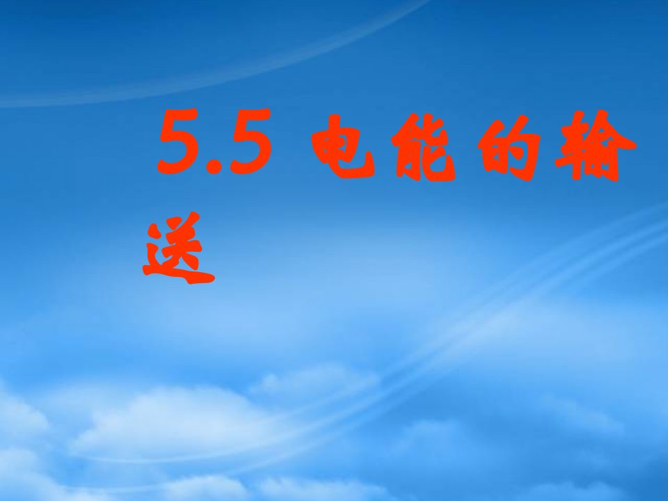 徐州市铜山县夹河中学高二物理《5.5电能的输送》课件2