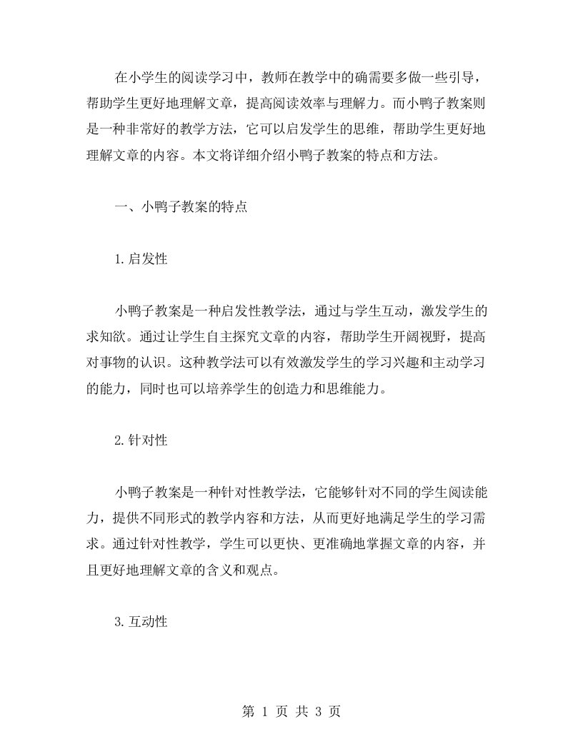 小鸭子教案：启发学生的思维，让学生更加深入理解文章