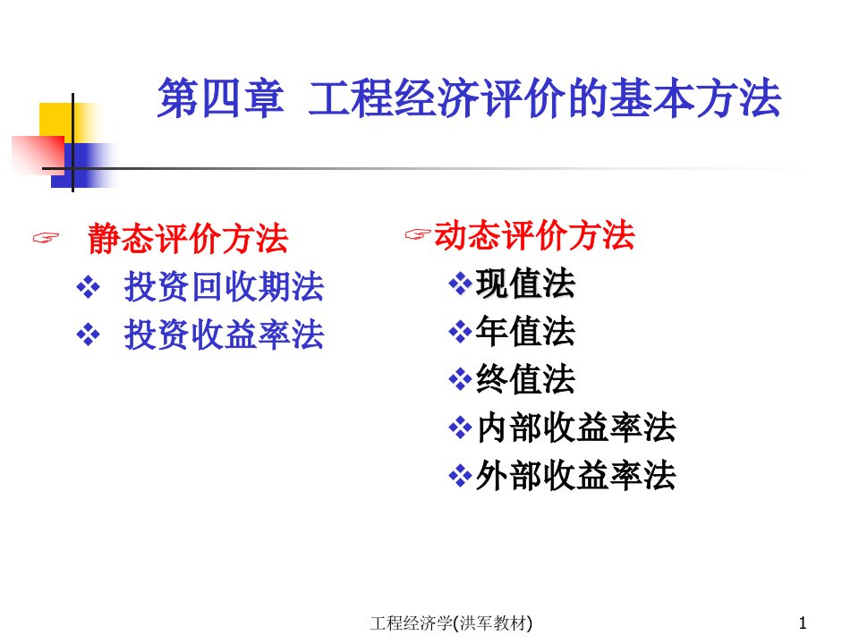 工程经济学洪军教材课件