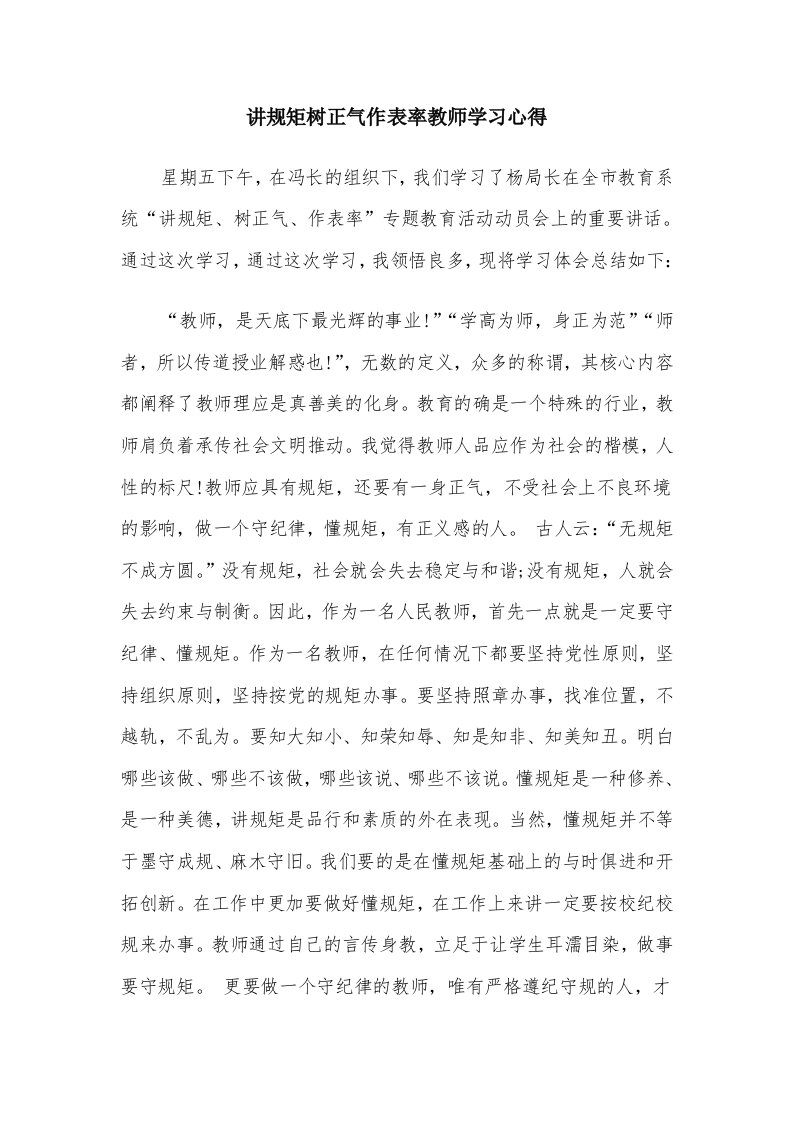 讲规矩树正气作表率教师学习心得