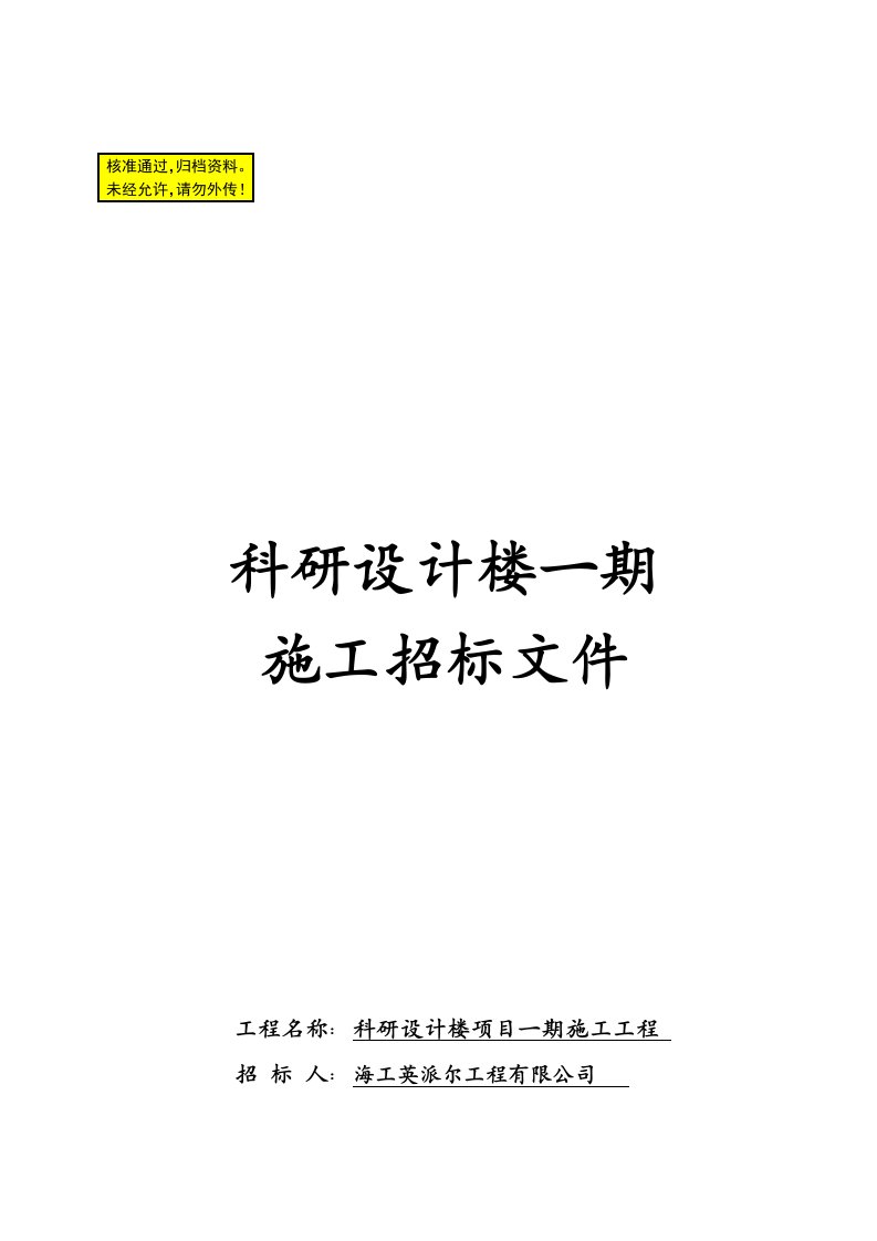 某科研设计楼施工招标文件