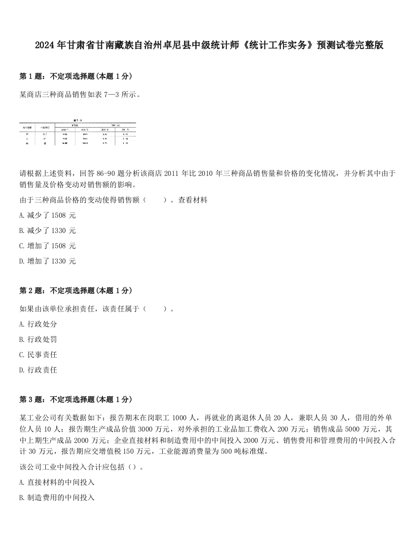 2024年甘肃省甘南藏族自治州卓尼县中级统计师《统计工作实务》预测试卷完整版