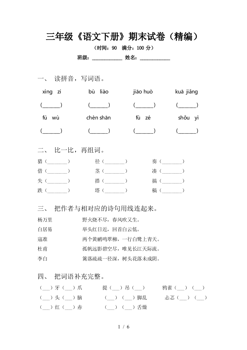 三年级《语文下册》期末试卷(精编)