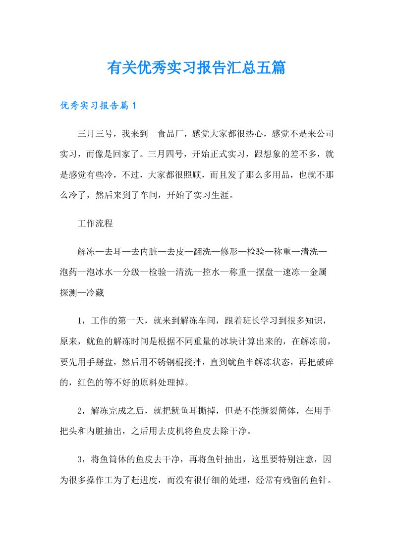 有关优秀实习报告汇总五篇