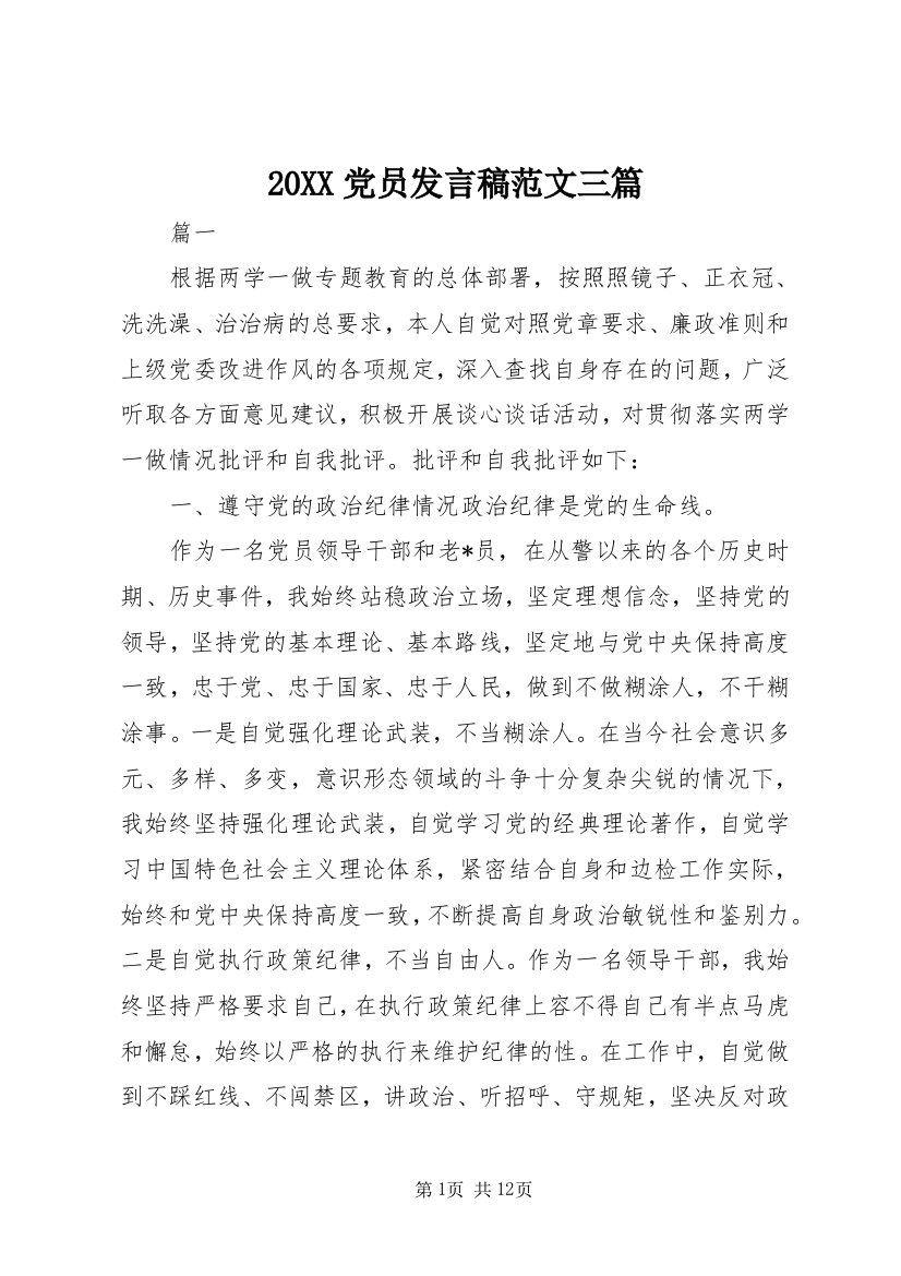 20XX党员发言稿范文三篇