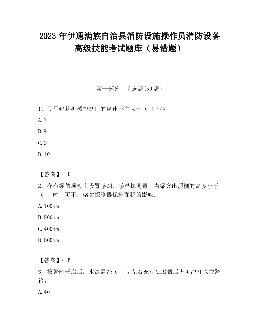 2023年伊通满族自治县消防设施操作员消防设备高级技能考试题库（易错题）