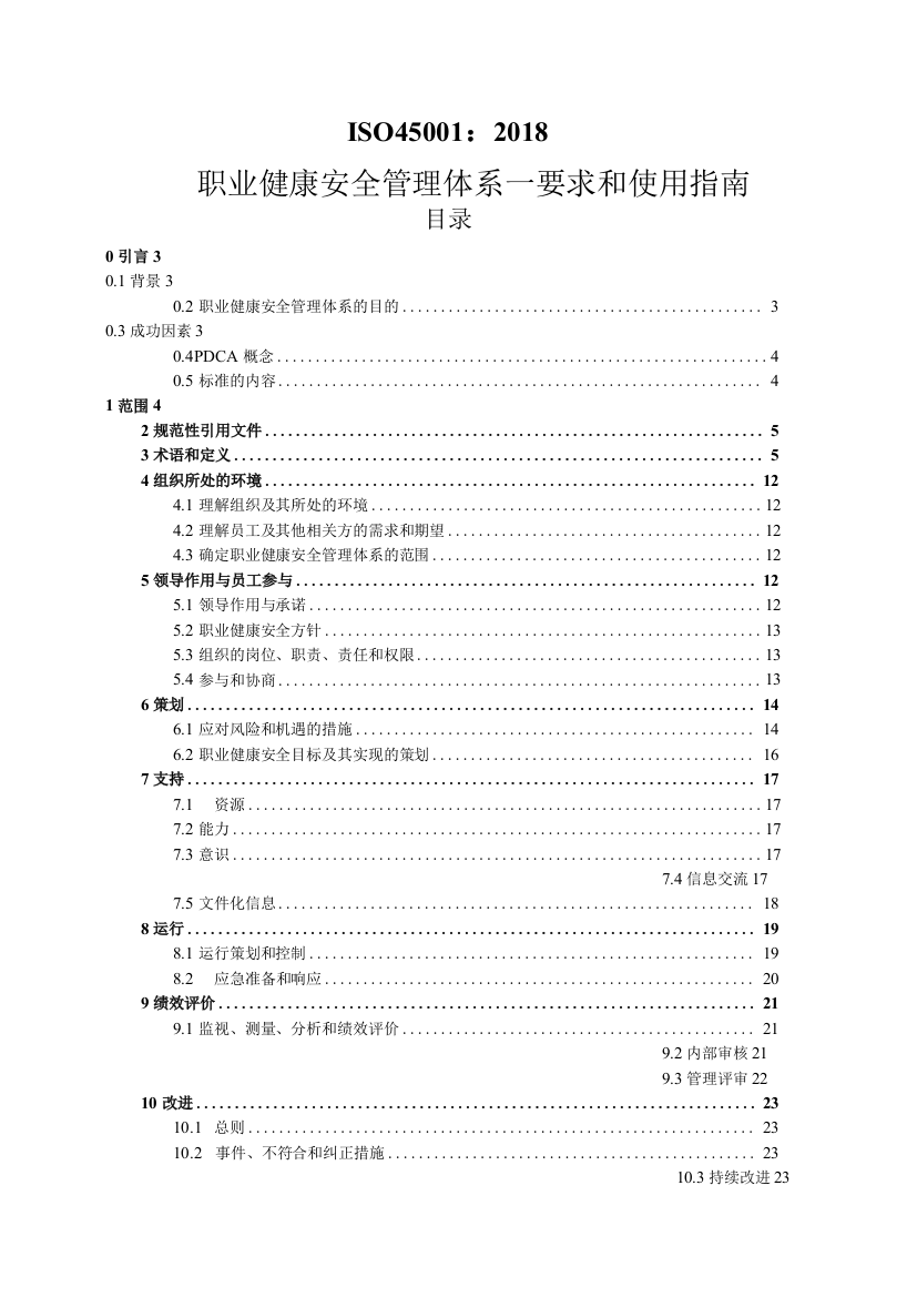 ISO-45001：2018-职业健康安全管理体系-要求和使用指南-培训课件