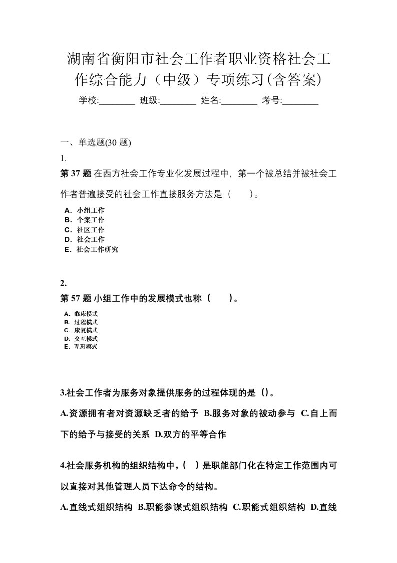 湖南省衡阳市社会工作者职业资格社会工作综合能力中级专项练习含答案