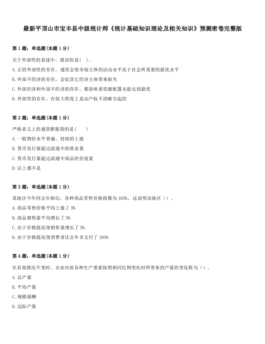 最新平顶山市宝丰县中级统计师《统计基础知识理论及相关知识》预测密卷完整版