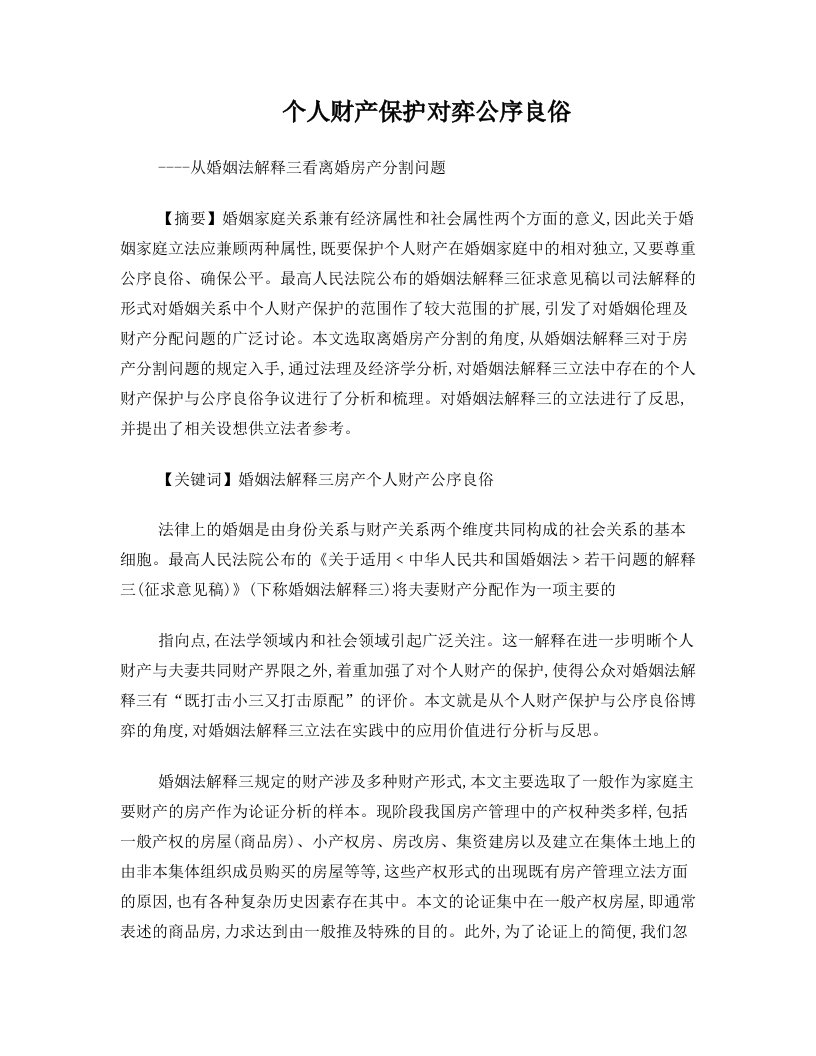 个人财产保护对弈公序良俗