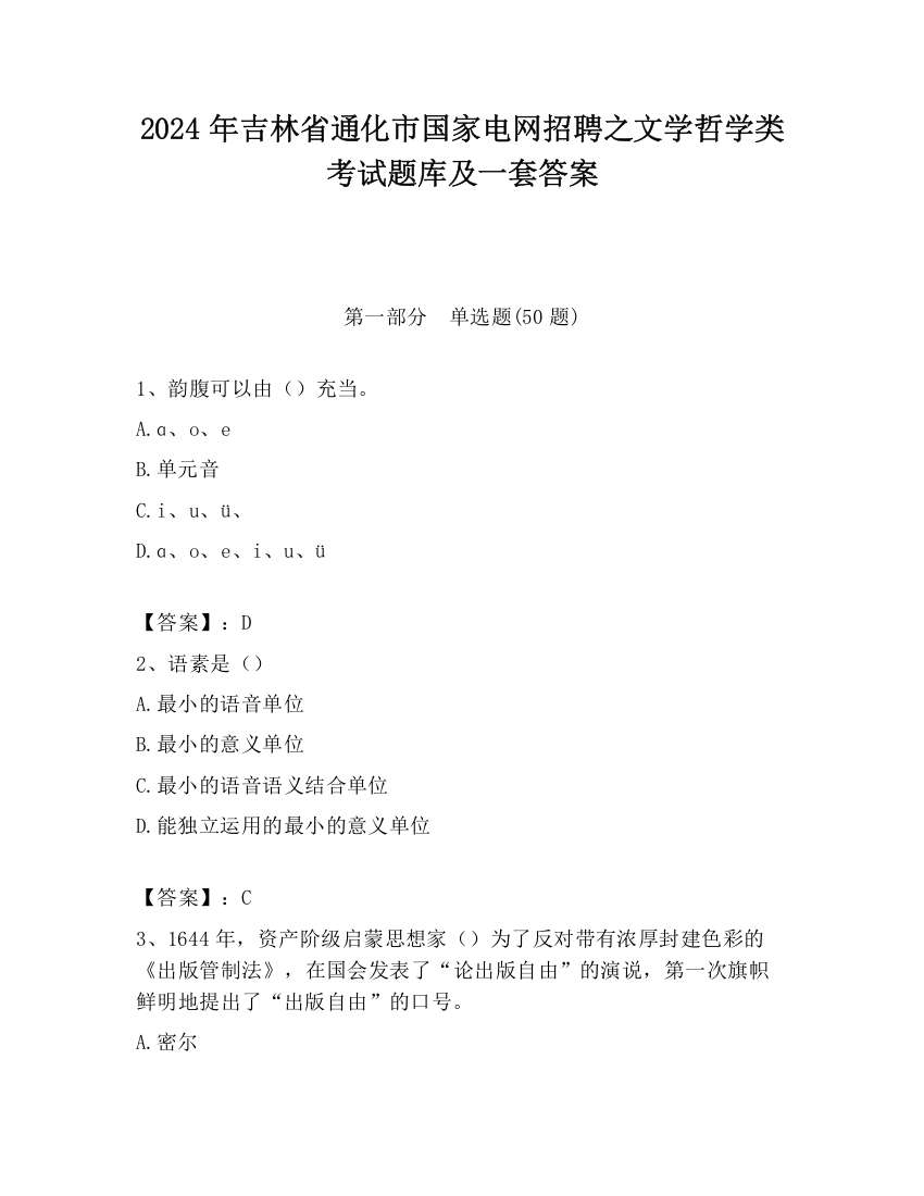 2024年吉林省通化市国家电网招聘之文学哲学类考试题库及一套答案