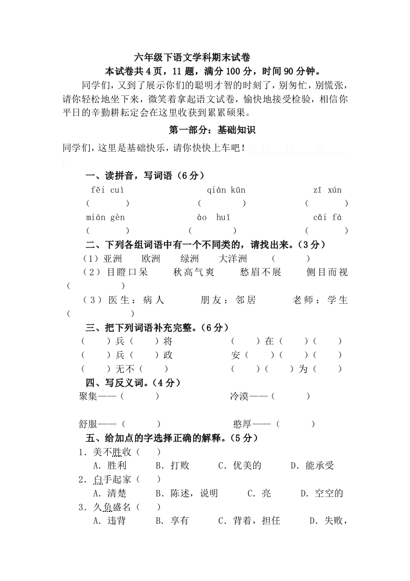 六年级下语文学科期末试卷（金轮小学沈跃芬）