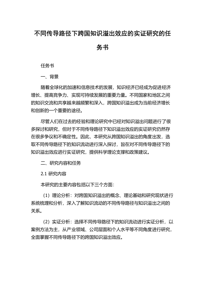 不同传导路径下跨国知识溢出效应的实证研究的任务书