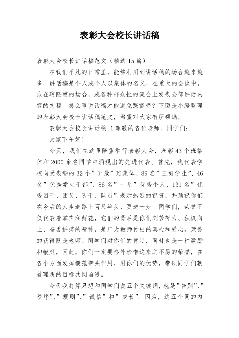 表彰大会校长讲话稿_2