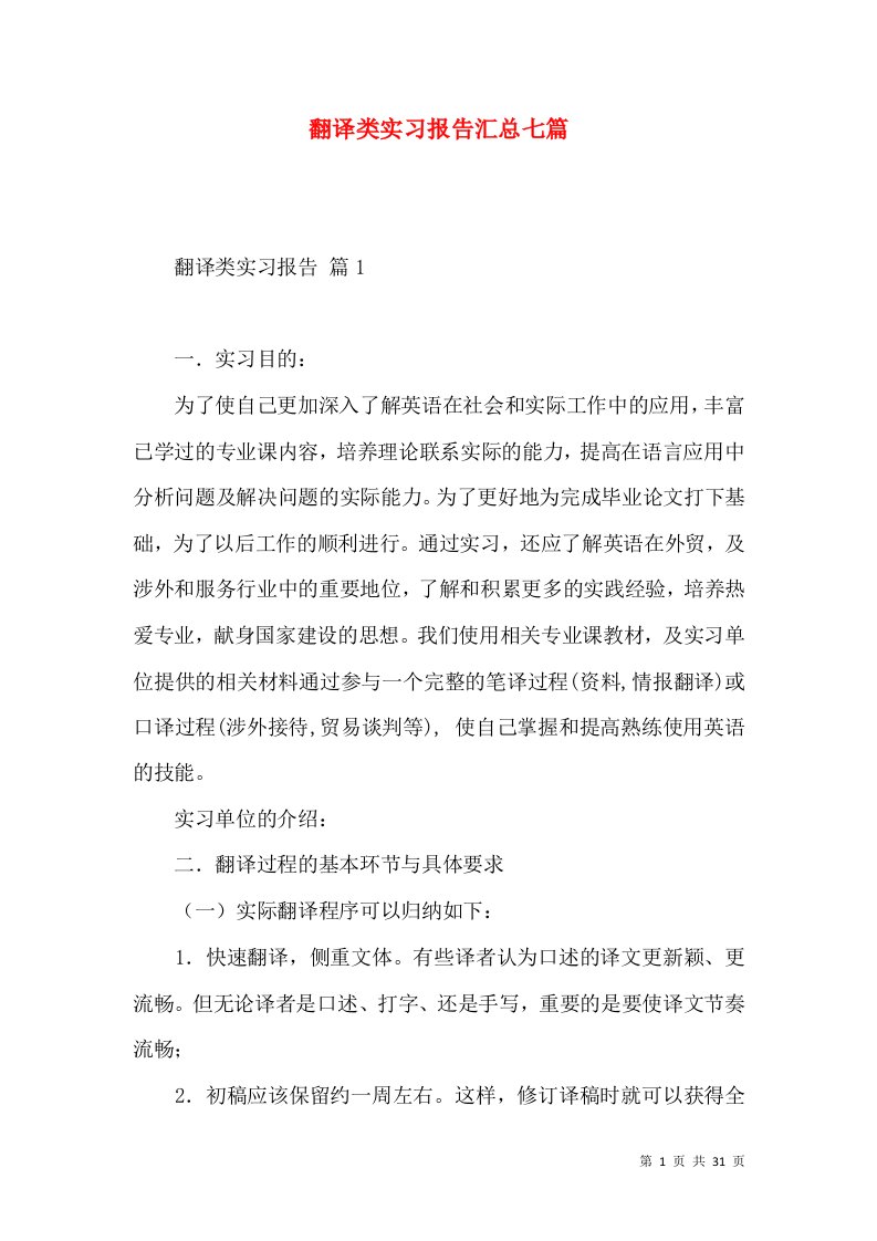 翻译类实习报告汇总七篇