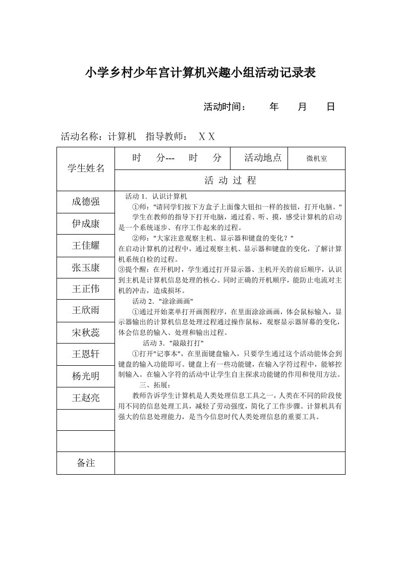 乡村少年宫计算机兴趣小组活动记录表