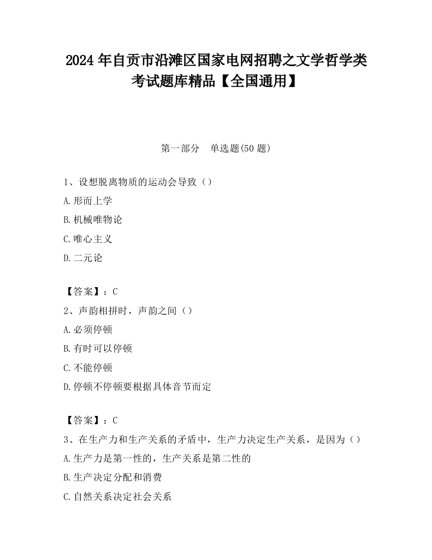 2024年自贡市沿滩区国家电网招聘之文学哲学类考试题库精品【全国通用】