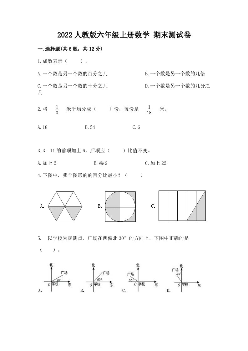 2022人教版六年级上册数学