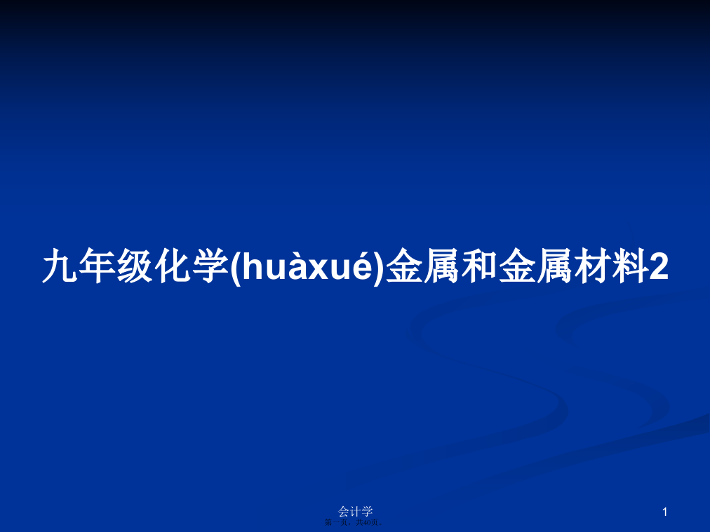 九年级化学金属和金属材料2