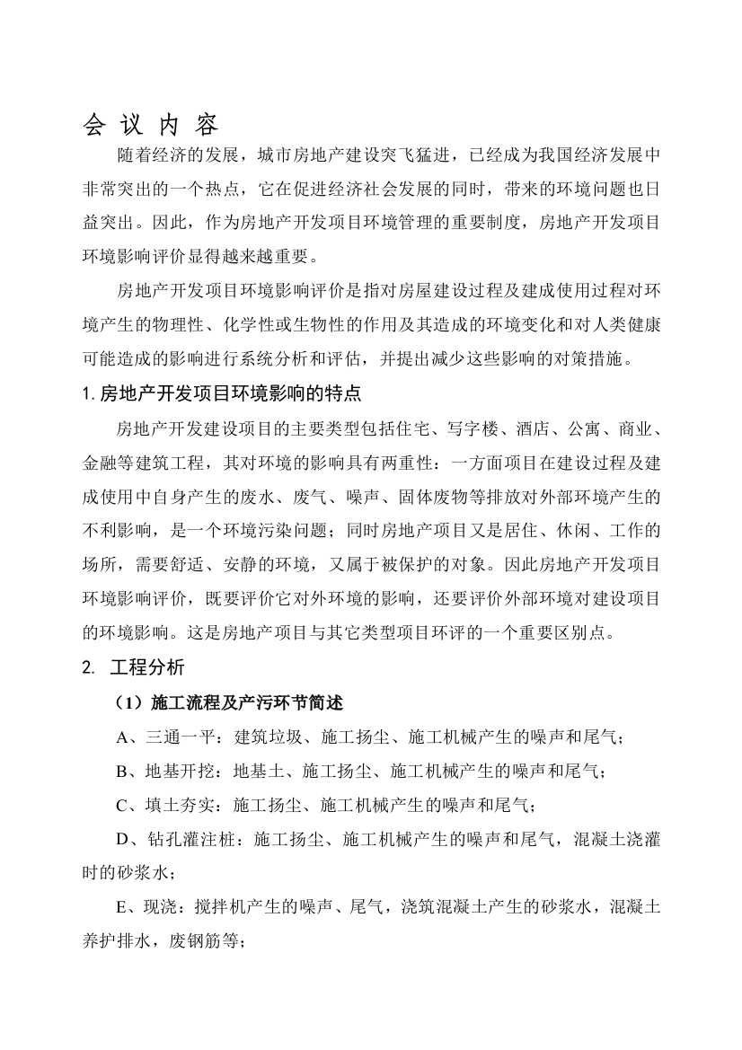 房地产项目环评学习会议纪要